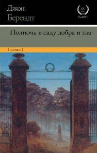 Полночь в саду добра и зла, Д. Берендт Д. Полночь в саду добра и зла, Д. Берендт Д.