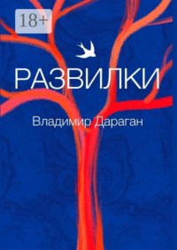 Развилки Владимир Дараган купить читать скачать онлайн - BookMix.ru