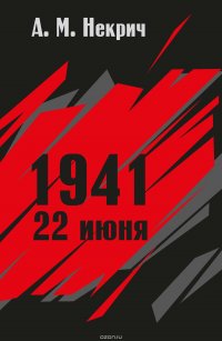 1941. 22 июня, Некрич Александр Моисеевич