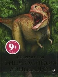 9+ Современная энциклопедия динозавров
