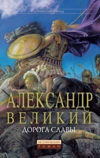 Александр Великий. Дорога славы Стивен Прессфилд купить читать скачать онлайн - BookMix.ru
