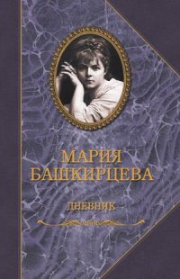 Мария Башкирцева. Дневник