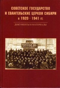 Советское государство и евангельские церкви Сибири