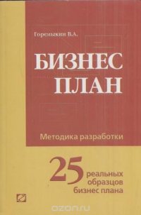 Бизнес-план. Методика разработки. 25 реальных образцов бизнес-плана, А. Горемыкин В.А.