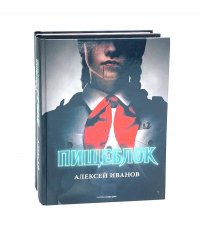 Пищеблок и Пищеблок 2 (комплект из 2-х книг) Иванов Алексей Викторович;Пронина Анна купить читать скачать онлайн - BookMix.ru