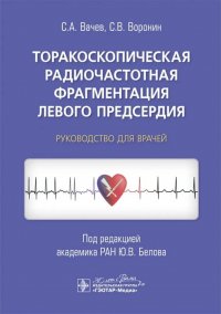 Торакоскопическая радиочастотная Фрагментация левого предсердия Вачев С.;Воронин С. купить читать скачать онлайн - BookMix.ru