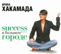 Аудиокн.Хакамада.Success в большом городе, И. Хакамада Аудиокн.Хакамада.Success в большом городе, И. Хакамада