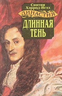 Династия Морлэндов. В семи книгах. Длинная тень