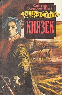 Династия Морлэндов. В семи книгах. Князек