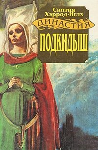 Династия Морлэндов. В семи книгах. Подкидыш, Синтия Хэррод-Иглз Династия Морлэндов. В семи книгах. Подкидыш, Синтия Хэррод-Иглз