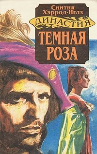 Династия Морлэндов. В семи книгах. Темная роза