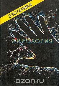 Эзотерика. Хирология купить читать скачать онлайн - BookMix.ru