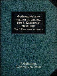 Фейнмановские лекции по физике Ричард Фейнман купить читать скачать онлайн - BookMix.ru