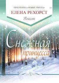 Снежная принцесса, Елена Рехорст