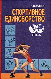 Закон гуков. Учебник единоборства спортивные. Книги про спорт про борьбу. Учебник по комплексному единоборству. Книга спортивная для борцов.
