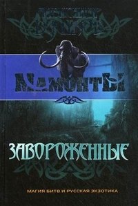 Завороженные
