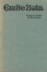 Emile Zola: Contes et nouvelles Emile Zola купить читать скачать онлайн - BookMix.ru