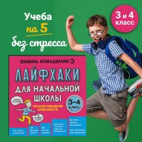 Лайфхаки легкой учебы 3-4 класс. Начальная школа. Тренажер повышения успеваемости