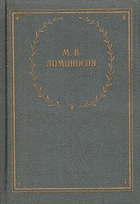 М. В. Ломоносов. Избранные произведения