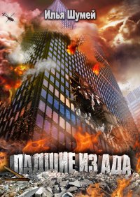 Падшие из ада, Илья Шумей Падшие из ада, Илья Шумей
