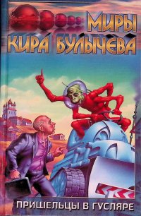 Пришельцы в Гусляре