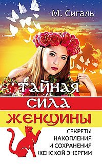 Тайная сила женщины, Мария Сигаль