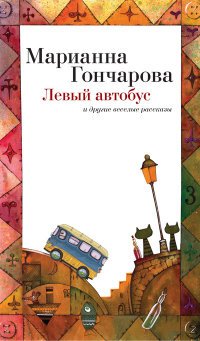 Левый автобус