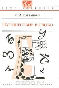 Путешествие в слово