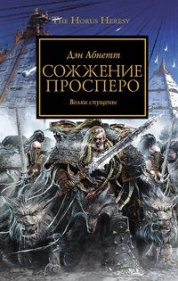 Сожжение Просперо Сожжение Просперо
