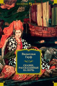 Вильгельм Гауф. Сказки, рассказанные на ночь