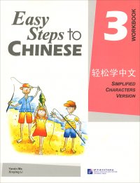 Easy Steps to Chinese 3: Workbook, Yamin Ma, Xinying Li