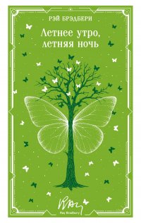 Летнее утро, летняя ночь Рэй Брэдбери купить читать скачать онлайн - BookMix.ru