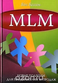 MLM. Новые подходы для продвижения и продаж