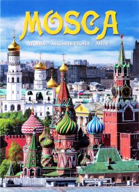 Москва. История. Архитектура. Искусство. Альбом на итальянском языке