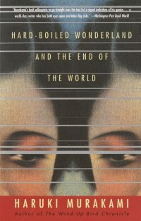 Murakami H. Hard-boiled Wonderland and the End of the World / Мураками Х. Страна чудес без тормозов (на англ.яз.)