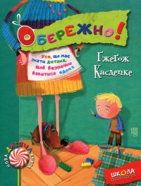 Обережно! Обережно!