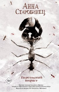 Переходный возраст Старобинец Анна Альфредовна купить читать скачать онлайн - BookMix.ru