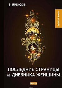 Последние страницы из дневника женщины
