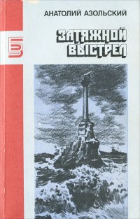 Затяжной выстрел