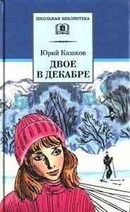 Двое в декабре