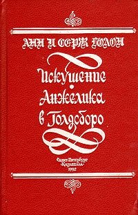 Искушение Анжелики. Анжелика в Голдсборо Анн Голон, Серж Голон купить читать скачать онлайн - BookMix.ru