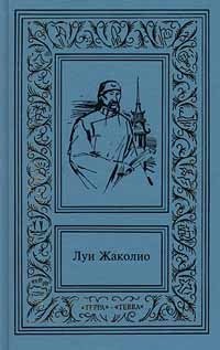 Луи Жаколио. Сочинения в 4 томах. Том 2. Месть Каторжника. Затерянные в океане