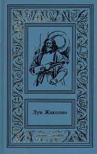 Луи Жаколио. Сочинения в 4 томах. Том 3. Грабители морей. Парии человечества. Питкернское преступлен