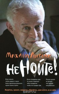Не нойте!