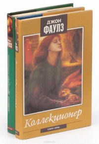Джон Фаулз (комплект из 2 книг) Джон Фаулз купить читать скачать онлайн - BookMix.ru