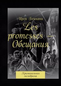 Les promesses — Обещания, Ирен Беннани Les promesses — Обещания, Ирен Беннани