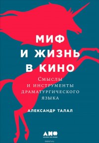 Миф и жизнь в кино: Смыслы и инструменты драматургического языка Миф и жизнь в кино: Смыслы и инструменты драматургического языка