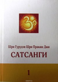 Сатсанги 1