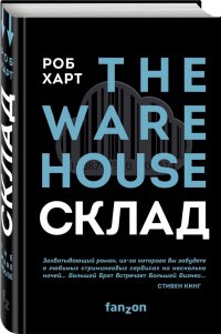 СКЛАД. THE WAREHOUSE СКЛАД. THE WAREHOUSE