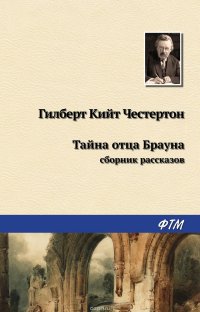 Тайна отца Брауна